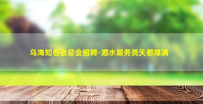 铜仁夜场招聘