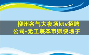 青海KTV招聘