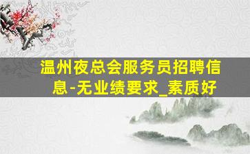 嘉峪关KTV招聘